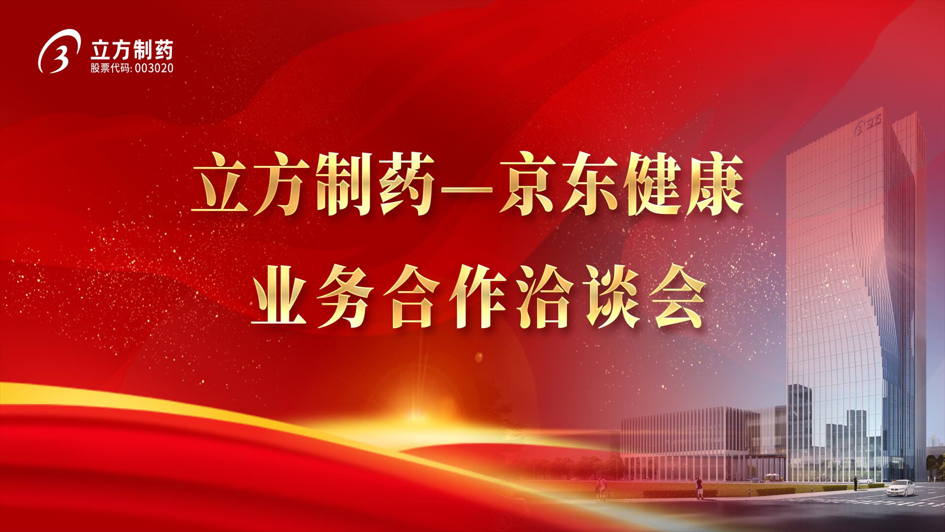 降本增效 價(jià)值共創(chuàng)——立方制藥＆京東健康業(yè)務(wù)合作洽談會(huì)